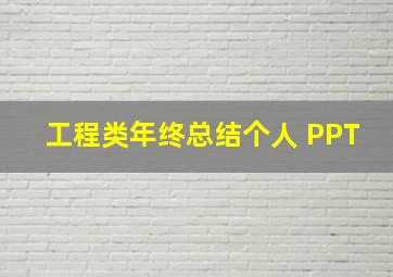 工程类年终总结个人 PPT